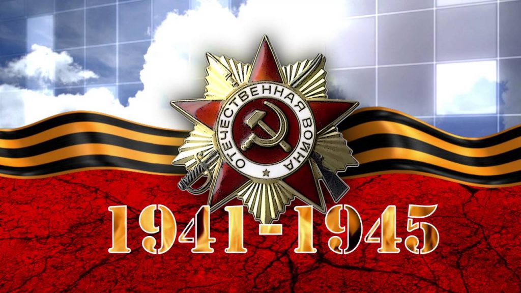 История Великой Отечественной войны 